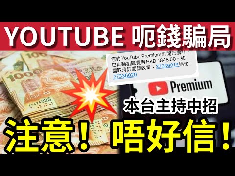 YOUTUBE呃錢騙局!大量港人中招!詐騙訊息YouTube Premium「續約短訊」一週成功「呃$84萬」大學生長者「一樣中招!」詐騙短訊「漁翁撒網」三招提防!
