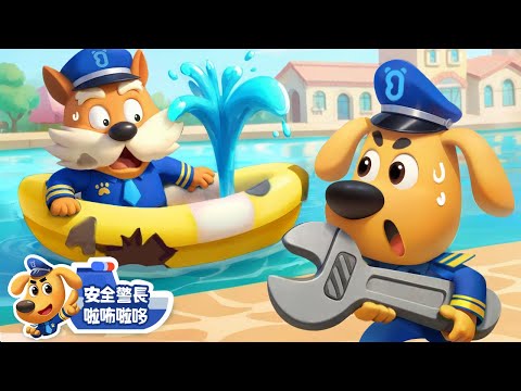 【新劇集】水上大追擊 | 警察合作 | 水城季🌊 EP03 | 寶寶好習慣 | 動畫 | 卡通 | 安全警長啦咘啦哆