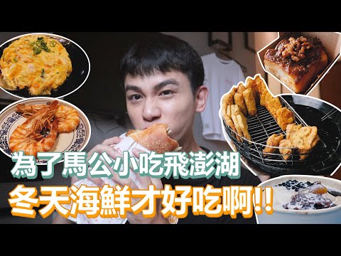 馬公經典小吃!|澎湖淡季暢行無阻吃12家!冬天的海鮮才好吃啊!不用排隊的感覺真好~