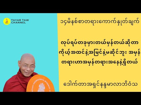 လုပ်ရပ်တခုမှားတယ်မှန်တယ်ဆိုတာကိုယ့်အထင်နဲ့အမြင်နဲ့မဆိုင်ဘူးအမှန်တရားဟာအမှန်တရားအနေနဲ့ရှိတယ်