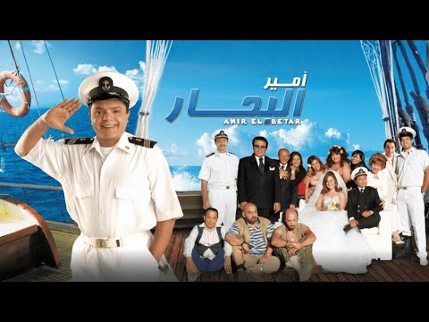 فيلم أمير البحار - محمد هنيدي و شيري عادل و ياسر جلال - اعلى كواليتي