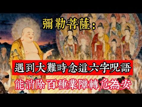 彌勒菩薩:遇到大難時念這六字咒語,能消除百種業障,轉危為安!#立地成佛#念佛修行#因果正見#修行障礙化解#生死因果#佛学#佛教
