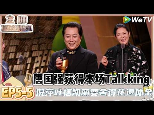 【主咖和Ta的朋友们】EP5-5:“教官”倪萍上线训话李诚儒回答大声点,唐国强获得本场TalkKing! | Roast #主咖和Ta的朋友们#综艺#脱口秀#李诚儒#唐国强#倪萍#王晶#张凯丽