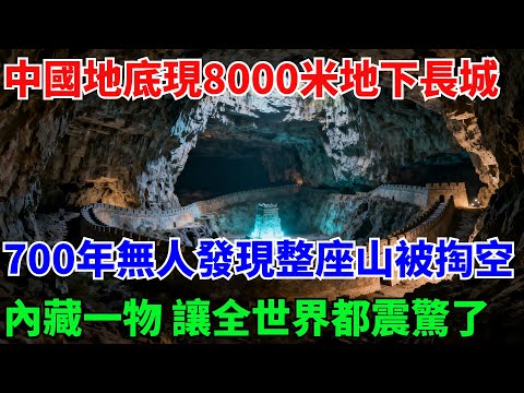 中國地底驚現8000米地下長城,700年來無人發現整座山被掏空,內藏一物 讓全世界都震驚了【奇遇天下】#奇聞#民間故事#真相#風水鑒寶#故事#人生經驗#都市奇聞