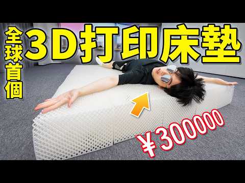 全球首個!我們花了30萬3D打印一張床,真的能睡嗎?| LKs