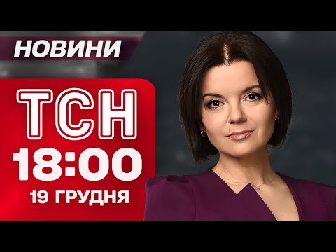 TSN 18:00 news December 19. KABs to Zaporizhzhia! Zelensky and Navrotskyi meeting!