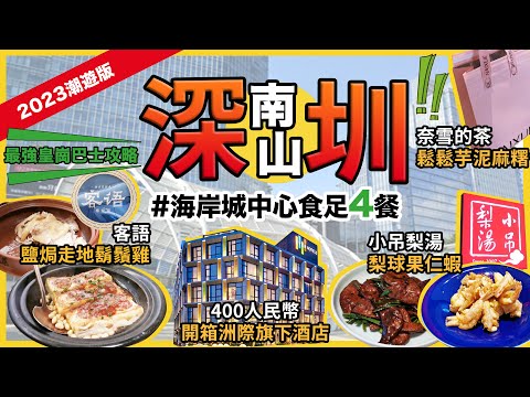 深圳南山一日遊攻略🔥客語🔥鹽焗走地鬍鬚雞❗小吊梨湯🔥梨球果仁蝦🔥醬香小煎豬肝❗400人仔開箱洲際逸衡酒店🔥自助早餐❗奈雪的茶🔥鬆鬆芋泥包❗南山海岸城中心❗潮遊深圳第4集