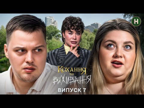 😯Вона командує – він підкоряється! – Кохання на виживання – Сезон 6 – Випуск 7 – 10.12.2025