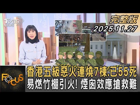 香港五級惡火連燒7棟.已55死 易燃竹棚引火! 煙囪效應搶救難|方念華|FOCUS全球新聞20251127 @tvbsfocus