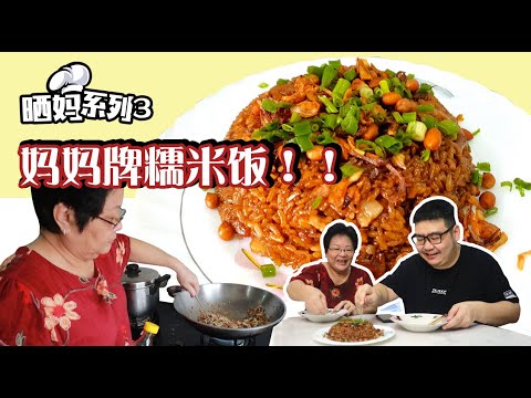 我不知道我媽媽的糯米飯這麼好吃的哦??!!《北西八地-曬媽系列》