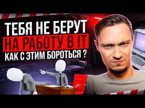 ГЛАВНАЯ ПРИЧИНА ОТКАЗА НА СОБЕСЕДОВАНИИ. Как устроиться на работу в IT?