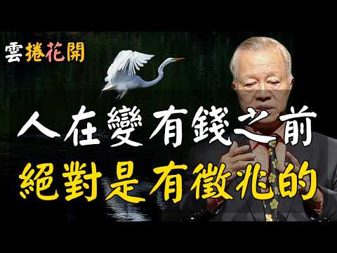 你在變有錢之前,絕對是有徵兆的!#心河渡口