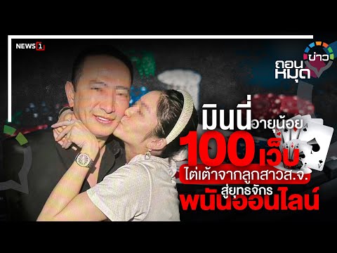 มินนี่ อายุน้อย100เว็บ ไต่เต้าจากลูกสาวส.จ. สู่ยุทธจักรพนันออนไลน์ : ถอนหมุดข่าว 26-09-66