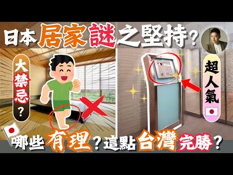 幫日本朋友在台北找房,原來台日「家」差這麼多❗️這些堅持台灣人能懂嗎❓