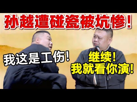 孙越遭碰瓷被坑惨😱!岳云鹏:我这是工伤!孙越:继续!我就看着你演!#岳云鹏 #孙越 #德云社 #德云社最新相声