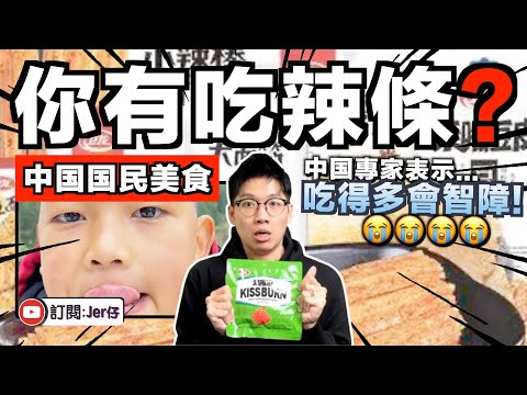 你還敢吃辣條?! 中国專家:吃得多會影響智力發展⋯⋯😂|親自試食中国辣條!為何中国人特別喜歡吃這些東西?|背後潛在四大問題|中文字幕(CC)|JER仔