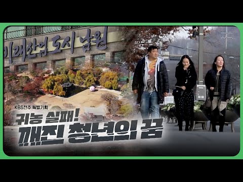 KBS전주 특별기획 <귀농 실패! 깨진 청년의 꿈>