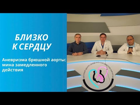 Аневризма брюшной аорты-мина замедленного действия