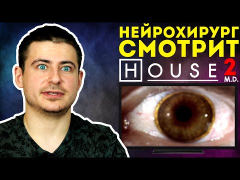 Реакция нейрохирурга на сериал Доктор Хаус или House M.D. #2