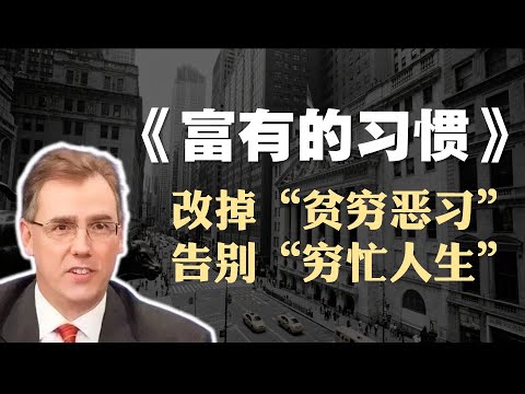 托马斯·科里《富有的习惯》精读:改变“贫穷恶习”,告别“穷忙人生”