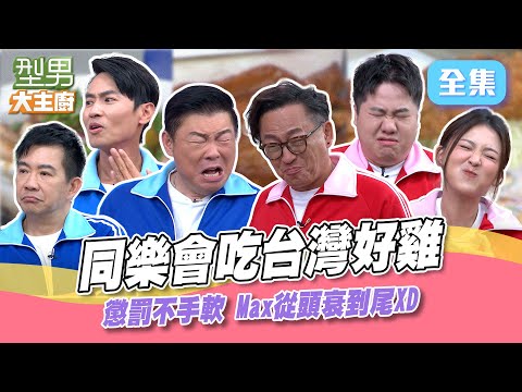 型男同樂會懲罰太用力 Max痛到聲音都變了!台灣好雞料理秀 選用吃進口橄欖油長大的雞 油脂跟香氣都超迷人! 型男大主廚 20241017|型男同樂會|【虎奶菇養氣飲】