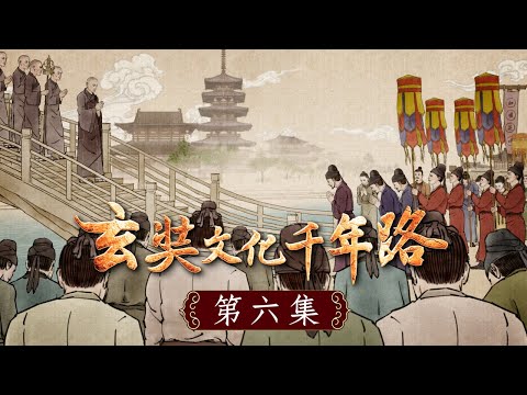 《玄奘文化千年路》第六集【公元645年,玄奘大師回到了中國長安。朝廷和外地趕來的官員,以及無數的群眾夾道歡迎,焚香散花,誦佛音聲交織不斷,連綿數十里路,盛況空前。】