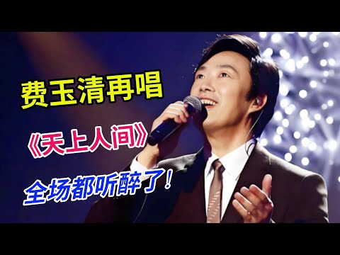时隔10年费玉清再唱《天上人间》,小哥王牌金曲,一张口嗓音优美动听,全场都听醉了!