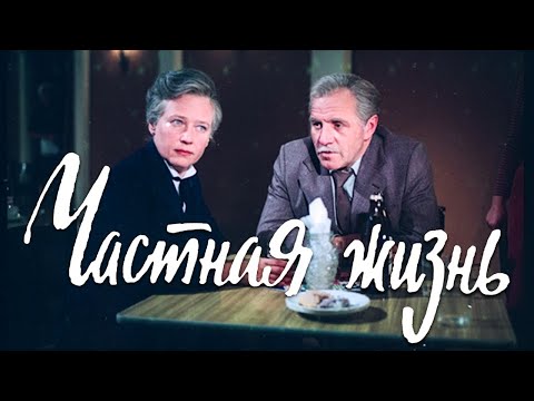 Частная жизнь (драма, реж. Юлий Райзман, 1982 г.)