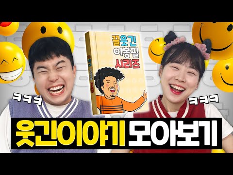 핵꿀잼 웃긴 이야기 모아보기! 친구들한테 써먹으세요!