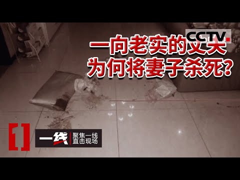 《一线》没有出轨 没有争吵 “老实人”是如何将妻子杀死的 20231027 | CCTV社会与法