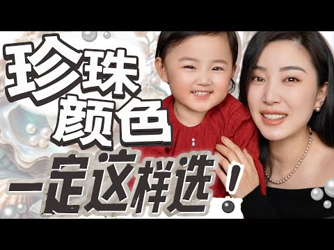 你适合戴什么颜色的珍珠?|白色珍珠|南洋金珠|大溪地珠|粉色珍珠|千万不能选错珍珠