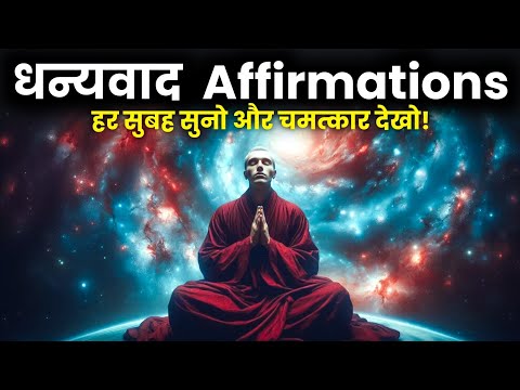 हर सुबह 21 धन्यवाद Affirmations बोलो ब्रह्मांड तुम्हारे लिए काम करेगा | Spiritual Success