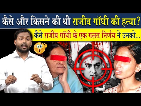 कैसे और किसने की थी राजीव गांधी की हत्या? | कैसे राजीव गांधी के एक गलत निर्णय ने उनको...