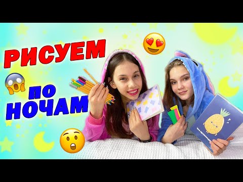 ВСЕ СПЯТ а Мы РИСУЕМ По НОЧАМ в Скетчбуке