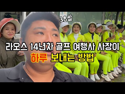 라오스 하루 보내는 방법 - 라오스요정편 .조인골프