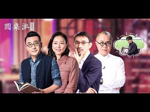 【圆桌派 第四季】EP28 | 独居:一个人住 好吗? | 窦文涛/陈坤/周迅/蒋方舟/王晶/梁文道 | 优酷 YOUKU