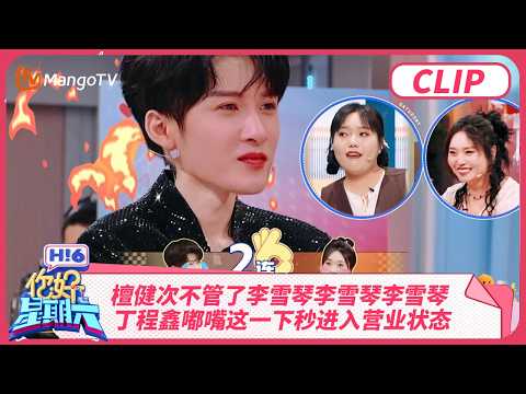 檀健次不管了李雪琴李雪琴李雪琴 丁程鑫嘟嘴这一下秒进入营业状态!| 你好星期六 Hello Saturday | MangoTV