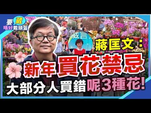 「咩人有發達相?咩花適合長期放屋企?見到好多綠色植物係咪好風水?啟德風水並不好?馬年港股股票大風大浪,美股要小心?」【要葳唔好戴頭盔】#蔣匡文 #明德金融