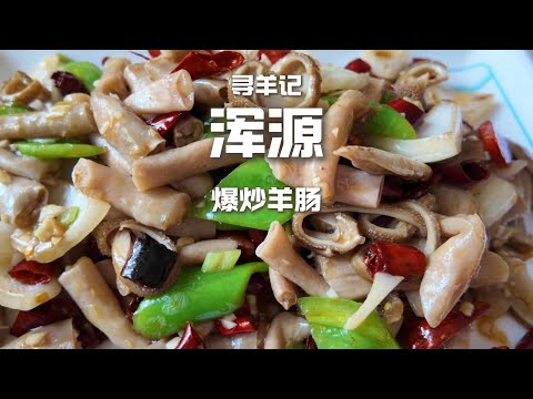 Hunyuan sheep meat (Bilibili Station)