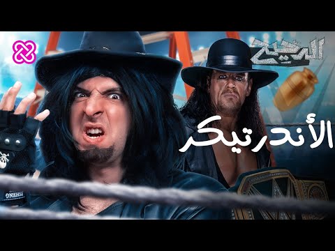 الأندرتيكر | الدحيح