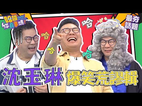 沈玉琳討好長輩話唬爛對方:我從小就是「藍腳」!爆料女兒妍妍「這行為」老婆芽芽卻說風涼話:你女兒是不是中邪!?︱最夯話題︱#我就問你正常嗎