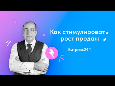 Как стимулировать рост продаж? / Игорь Манн