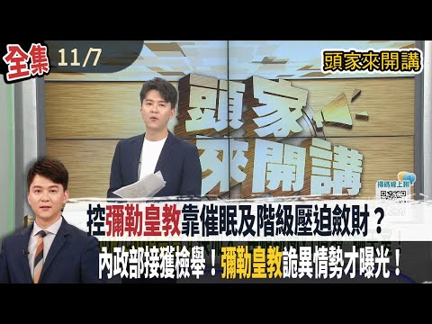 【#頭家來開講】2025.11.07 控"彌勒皇教"靠催眠及階級壓迫斂財?課金可擠核心!信徒們被當"點鈔機"?內政部接獲檢舉!"彌勒皇教"詭異情勢才曝光!若違反規定恐遭廢止!