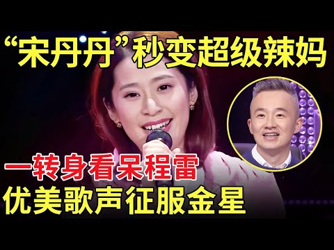 给程雷看得眼睛的直了!辣妈现场模仿宋丹丹春晚经典台词!下一秒展示优美歌声 【中国辣妈秀】