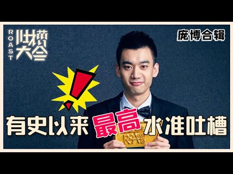 【👄吐槽大会】庞博高能吐槽集锦②:有史以来最高水准吐槽,全场狂笑不止!!!