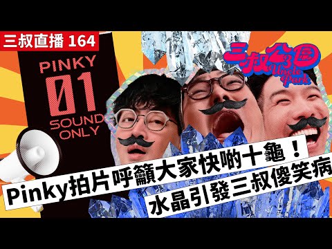 三叔直播 164|Pinky拍片呼籲大家快啲十龜!|水晶引發三叔傻笑病🤣|22/5/2023