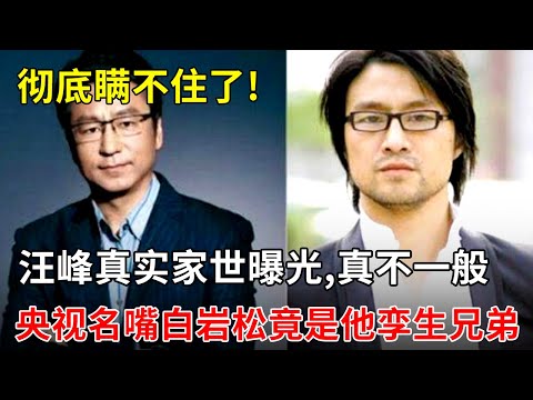 汪峰真实家世曝光,身份背景不一般,彻底瞒不住了!连央视名嘴白岩松都是他“孪生兄弟”,他本人实力也不容小觑【一起歌唱】