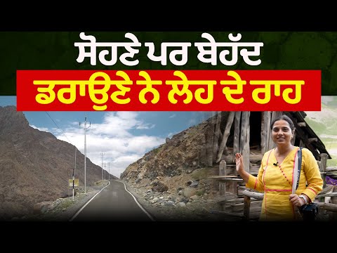 ਸੋਹਣੇ ਪਰ ਬੇਹੱਦ ਡਰਾਉਣੇ ਨੇ ਲੇਹ ਦੇ ਰਾਹ l Punjab to Leh Episode 06 l Travel with Rupinder Sandhu