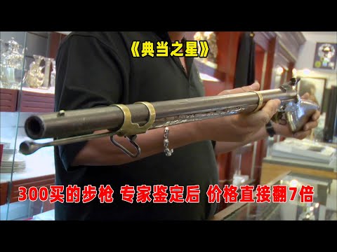 典当之星:300块钱买的1845年步枪,专家鉴定后,价格直接翻了7倍