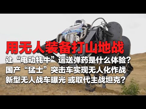 解放军又放大招了!用无人装备打山地战!让“电动牦牛”运送弹药是什么体验?新型无人战车曝光 或取代主战坦克?“神秘战机”演示智能化作战!“猛士”突击车也无人化了!「国防故事」| 军迷天下